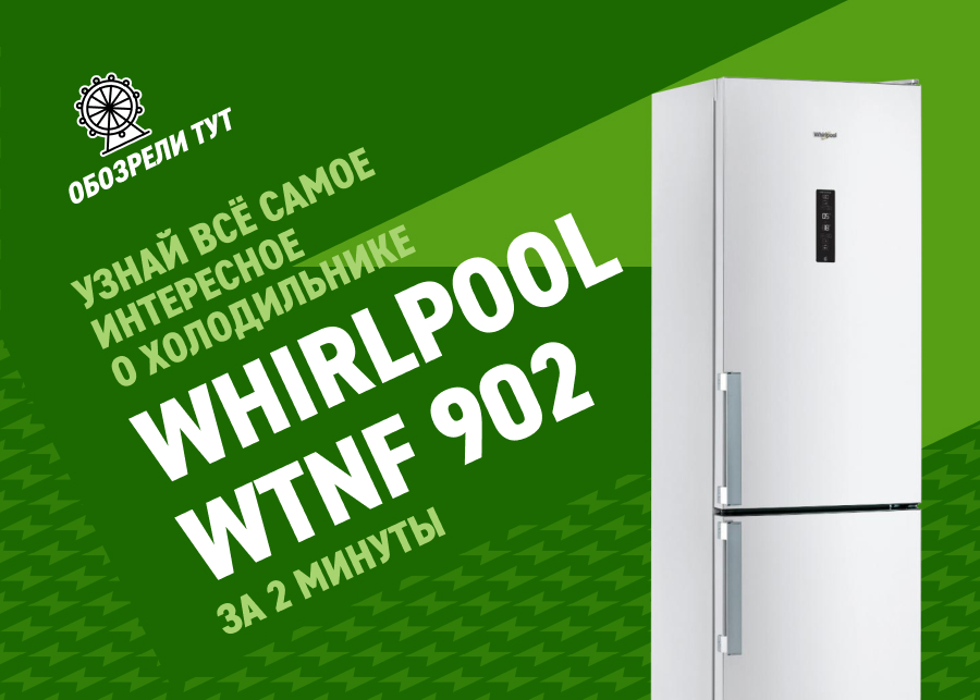 Обзор холодильников Whirlpool WTNF 902 M/X/W – то, о чем мечтают ваши ...