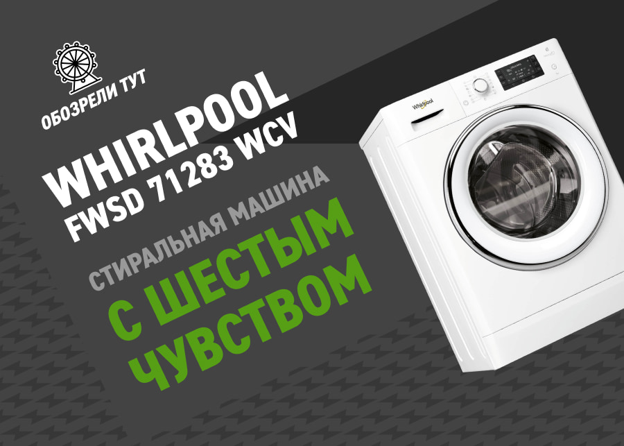 Обзор стиральной машины Whirlpool FWSD 71283 WCV. Паровая стирка, 6th ...