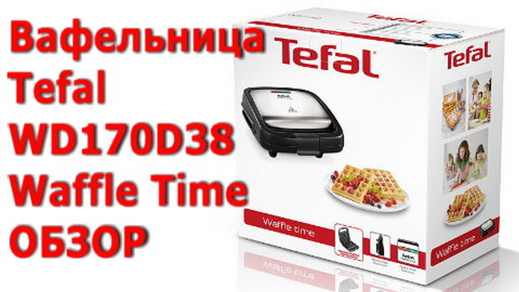 Обзор: Вафельница Tefal WD170D38 Waffle Time Обзоры пользователей