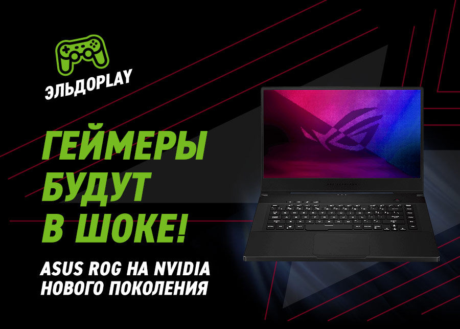 Обзор ноутбуков Asus с новой видеокартой от NVIDIA ЭльдоPlay