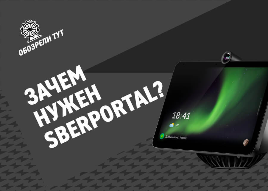 SberPortal - что это? Умная колонка или планшет? Выбор Эльдорадо
