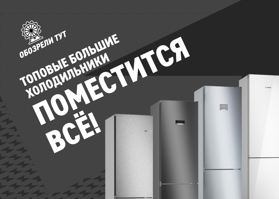 Вместительныe и тихие холодильники Bosch VitaFresh. Детальный обзор ...
