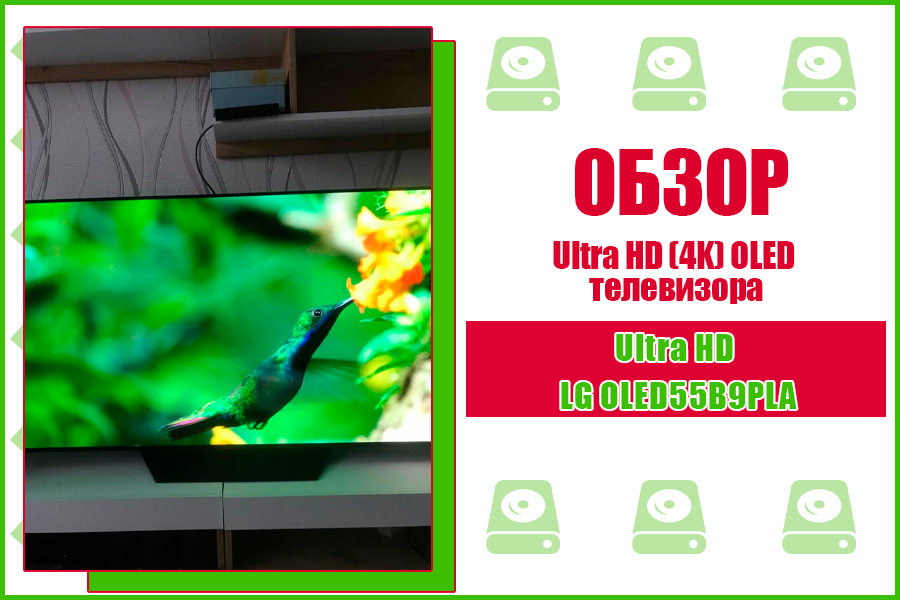 Обзор Ultra HD (4K) OLED телевизора 55" LG OLED55B9PLA Обзоры пользователей