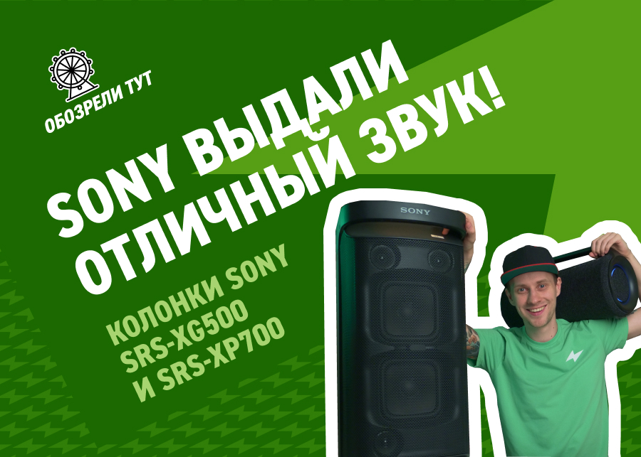 Мощные колонки SONY! Обзор Sony SRS-XG500 и SRS- XP700 Выбор Эльдорадо
