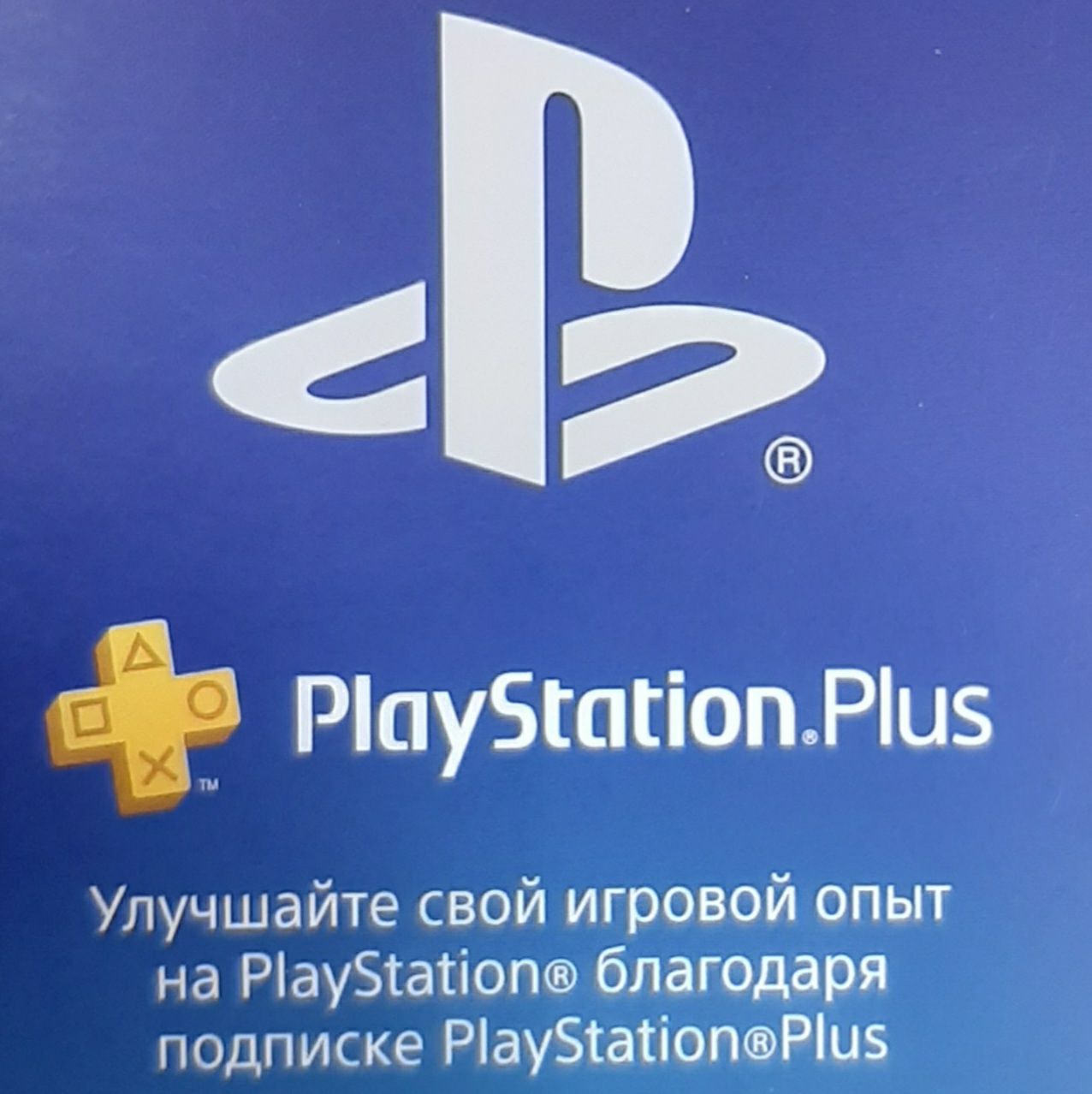 Купить Карта оплаты Sony PlayStation Plus Card 365 Days. Подписка на 365  дней - цена на Карта оплаты Sony PlayStation Plus Card 365 Days. Подписка  на 365 дней в Москве, каталог интернет-магазина Эльдорадо