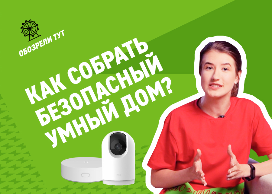 Во сколько обойдутся девайсы для безопасного умного дома Xiaomi ...