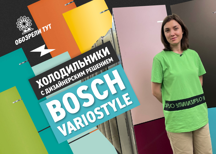 Холодильник, который меняет цвет. Обзор Bosch VarioStyle Выбор Эльдорадо