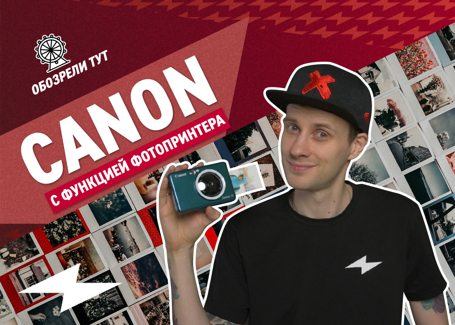 Для селфи, портретов и пейзажей! Фотоаппарат моментальной печати Canon ...