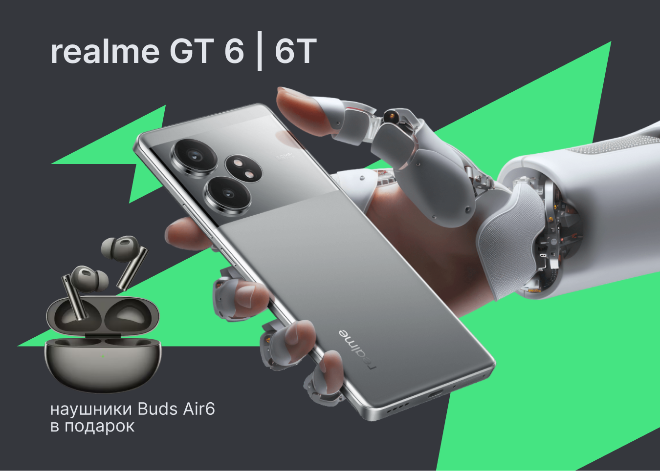 В «Эльдорадо» начались продажи realme GT 6. Как получить наушники Buds Air6  в подарок? Новости