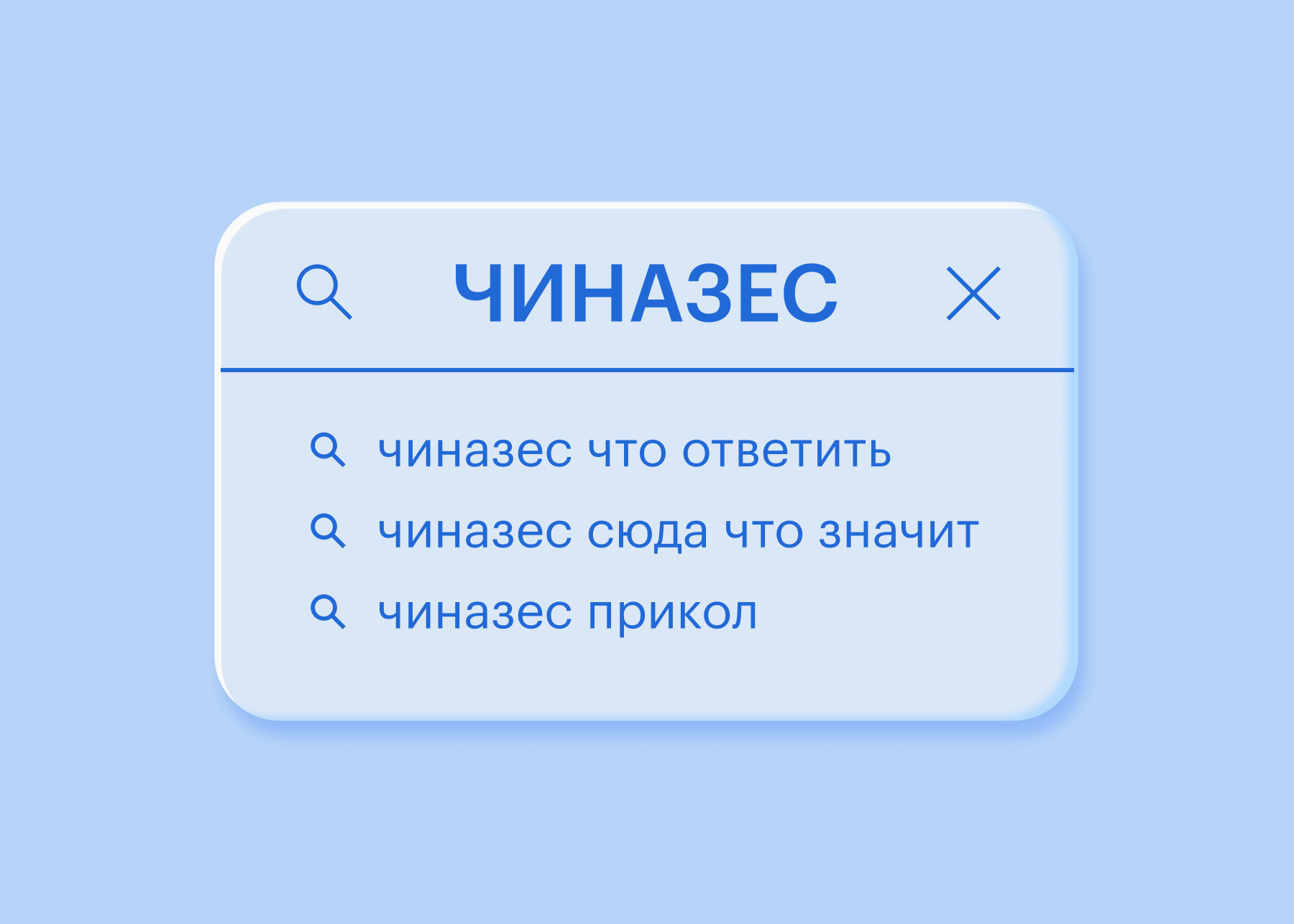 Что такое чиназес: значение слова «чиназес» в молодежном сленге | Читайте  на Эльдоблоге