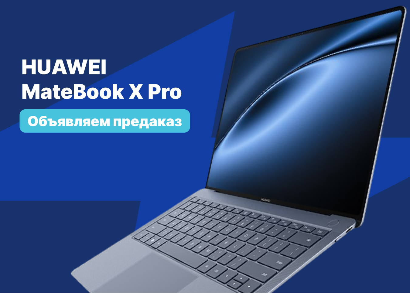 В «Эльдорадо» стартует предзаказ ноутбука HUAWEI MateBook X Pro Новости