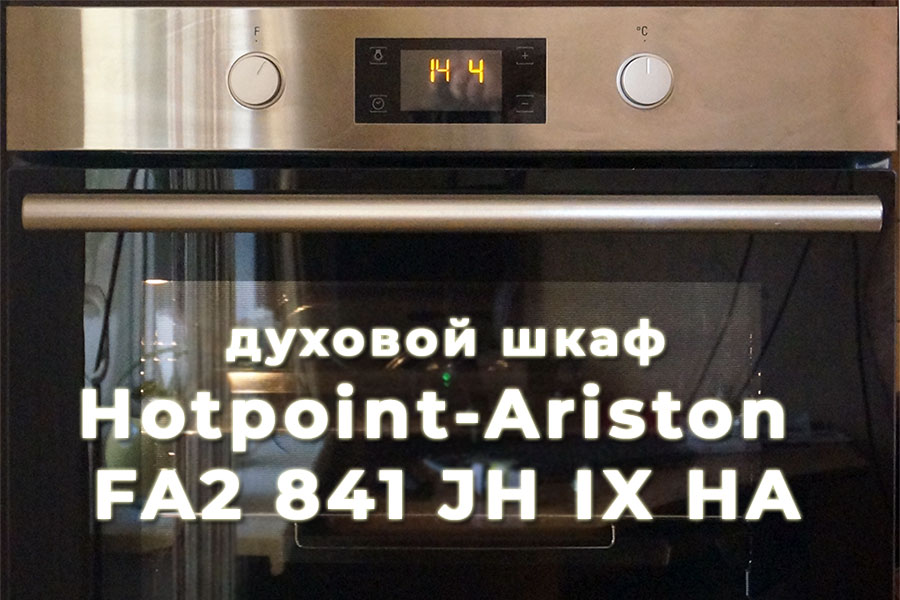 Электрический духовой шкаф Hotpoint-Ariston FA2 841 JH IX HA - мечта ...