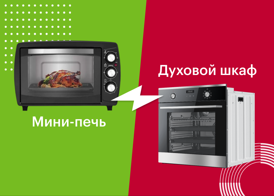 Мини-печь или духовой шкаф: что лучше? Чем отличается мини-печь от духовки?