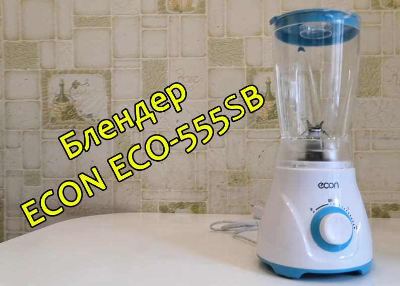 Econ eco 133hp. ECON Eco-555sb. Стационарный блендер ECON Eco-555sb. Блендер стационарный BQ sb1009 белый (750 Вт, объем - 1200 мл, скоростей - 2). Стационарный блендер ECON Eco-555sb инструкция.